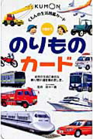 のりものカード第2版 （くもんの生活図鑑カード） [ 鈴木一義 ]