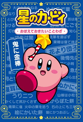 星のカービィ おぼえておきたいことわざ