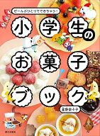 小学生のお菓子ブック ぜ～んぶひとりでできちゃう！ [ 星野 奈々子 ]