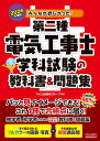2026年度版　みんなが欲しかった！　第二種電気工事士　学科試験の教科書＆問題集 [ TAC出版開発グループ編著 ]