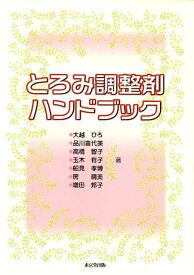 とろみ調整剤ハンドブック [ 大越ひろ ]