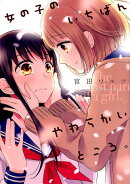 女の子のいちばんやわらかいところ。