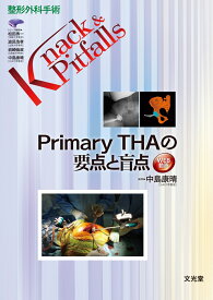 Primary THAの要点と盲点 （整形外科手術Knack & Pitfalls） [ 中島康晴 ]