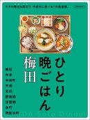 ひとり晩ごはん　梅田