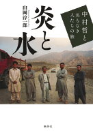 炎と水 中村哲と名もなき人たちの旅 [ 山岡 淳一郎 ]