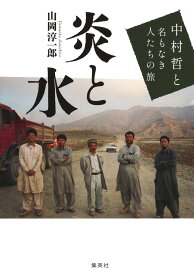 炎と水 中村哲と名もなき人たちの旅 [ 山岡 淳一郎 ]