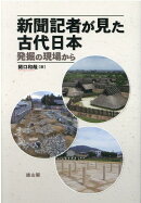 新聞記者が見た古代日本