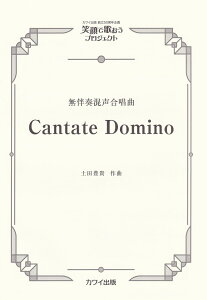 �y�c�L�M�^�Ί�ŉ̂����v���W�F�N�g�@CANTATE�@DOMINO �����t����������