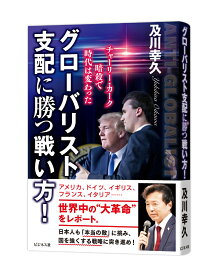 グローバリスト支配に勝つ戦い方！ [ 及川幸久 ]