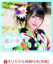 【楽天ブックス限定先着特典】チアリーダー / 恋花火 (岩崎春果ソロジャケットver) (生写真(平塚日菜 or 谷野有沙 ver.)付き)