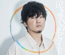 泣き笑いのエピソード (初回限定盤 CD+DVD)