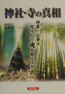 神社・寺の真相