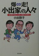 爆走！小出家の人々