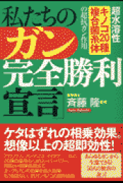 楽天ブックス: 「手術できない」再発・転移ガンも酵素処理メシマコブで