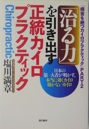 楽天ブックス: 「治る力」を引き出す正統カイロプラクティック - 日本 