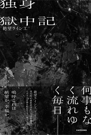 独身獄中記 [ 絶望ライン工 ]