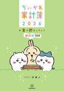 ちいかわ家計簿2026　お金が貯まっちゃう節約術100
