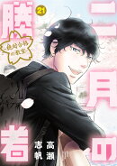 二月の勝者 -絶対合格の教室ー（21）