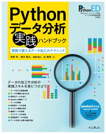 Pythonデータ分析 実践ハンドブック　実務で使えるデータ加工のテクニック [ 寺田 学 ]