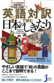 英語対訳で読む日本のしきたり 伝えたい“ニッポンの心”！ （じっぴコンパクト新書） [ 新谷尚紀 ]