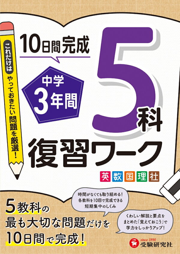 楽天ブックス: 中学3年間 復習ワーク 5科 - 高校入試問題研究会 