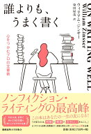 誰よりも、うまく書く 心をつかむプロの文章術 [ ウィリアム・ジンサー ]