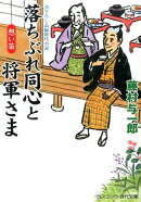 落ちぶれ同心と将軍さま(想い笛)