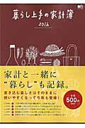 暮らし上手の家計簿（2016）　（エイムック）