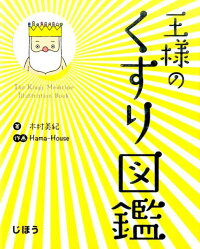 王様のくすり図鑑 木村美紀 本 楽天ブックス 王様のくすり図鑑 木村美紀 本 楽天ブックス