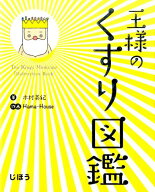 王様のくすり図鑑 [ 木村美紀 ]
