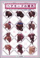 ヘアモードの時代