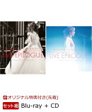 【楽天ブックス限定先着特典+早期予約特典+他】LIVE EPILOGUE 〜Last Tour Encore〜【Blu-ray+CD】(ポストカード【絵柄B】+クリアファイル+ポストカード【絵柄G】or【絵柄H】ランダム1枚)