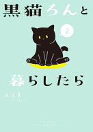 黒猫ろんと暮らしたら2 [ AKR ]