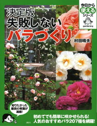 楽天ブックス 決定版 失敗しないバラづくり 村田 晴夫 本
