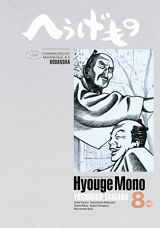 へうげもの 8巻の書影