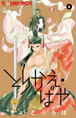 とりかえ・ばや 8巻の書影