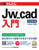 今すぐ使えるかんたん　Jw_cad 入門 改訂第3版 ［Version 10対応］ [ アヴニールCADシステムズ 代表 日野…