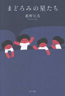 まどろみの星たち （一般書　525） [ 菰野　江名 ]