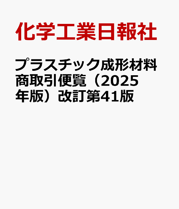 プラスチック成形材料商取引便覧 2025年版（改訂第41版） 楽天ブックス: プラスチック成形材料商取引便覧（2025年版）改訂
