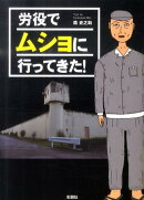 労役でムショに行ってきた！