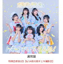 【楽天ブックス限定先着特典】【クレジットカード決済限定】トキメキいちもんめ!【会場予約対象】(特典会参加1回【6…