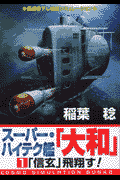 スーパー・ハイテク艦「大和」（1）
