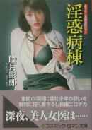 淫惑病棟