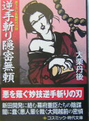 逆手斬り隠密無頼