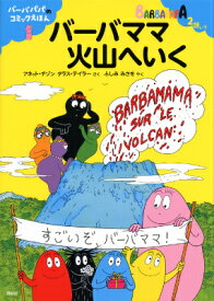 バーバパパのコミックえほん1　バーバママ火山へいく （バーバパパえほん） [ アネット・チゾン ]