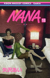 NANA-ナナー 18 （りぼんマスコットコミックス） [ 矢沢 あい ]