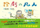 珍劇の凡人