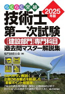 らくらく突破　2025年版　技術士第一次試験 ［建設部門］専門科目　過去問マスター解説集