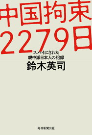 中国拘束2279 日 スパイにされた親中派日本人の記録 [ 鈴木 英司 ]