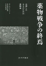 薬物戦争の終焉 自律した大人のための薬物論 [ カール・L・ハート ]